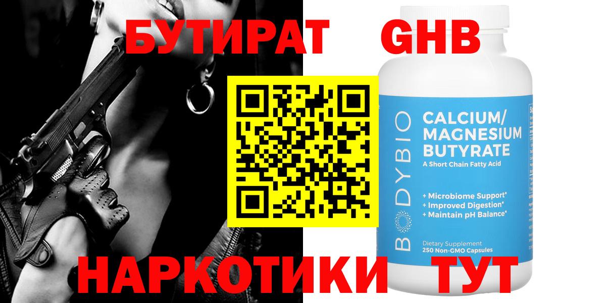 Амурск  БУТИРАТ BDO 33%  Вход с VPN 